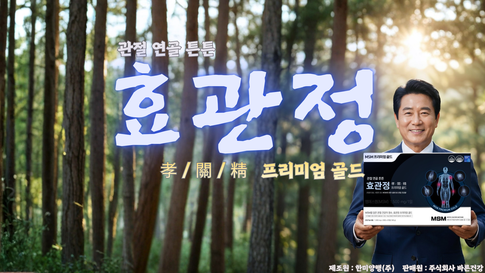 효관정 관절 건강 프리미엄 골드 상세 설명 1